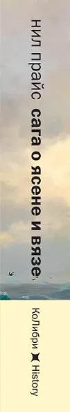 Сага о Ясене и Вязе: История и мифы викингов - фото 14