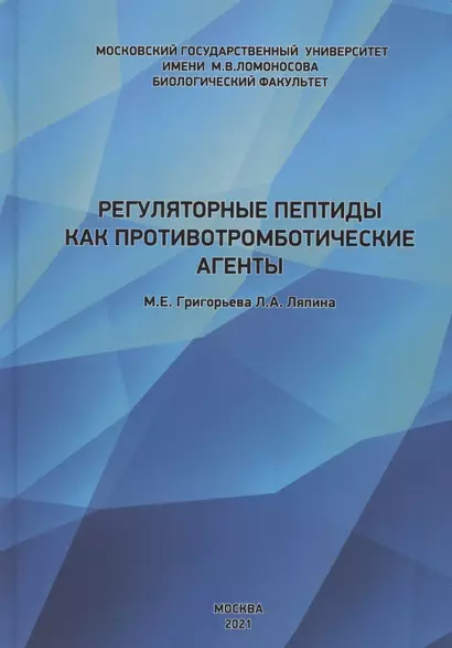 Регуляторные пептиды как противотромботические агенты - фото 1