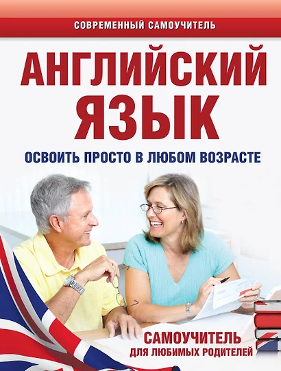 Английский язык. Освоить просто в любом возрасте. Самоучитель для любимых родите - фото 1