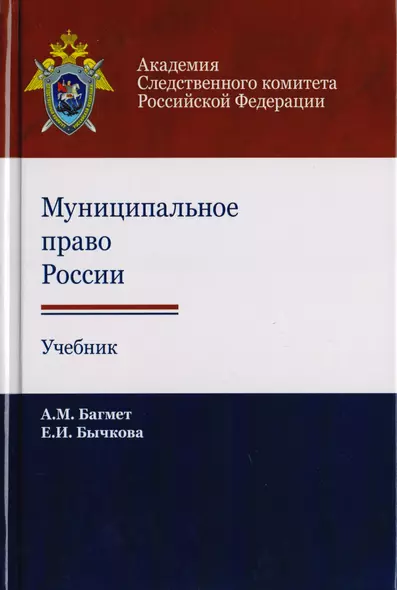 Муниципальное право России. Учебник для студентов вузов, обучающихся по направлению подготовки "Юриспруденция" - фото 1