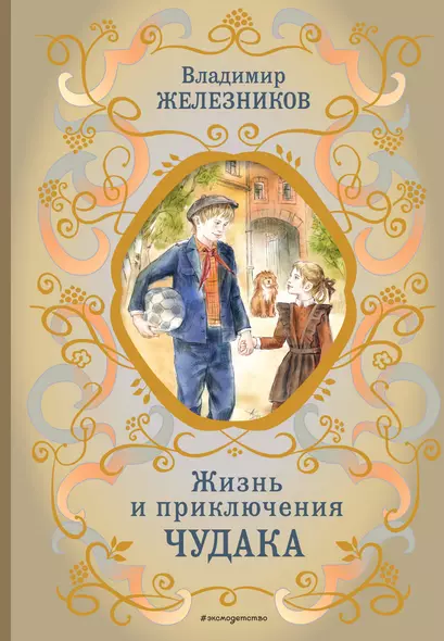 Жизнь и приключения чудака (ил. А. Власовой) - фото 1