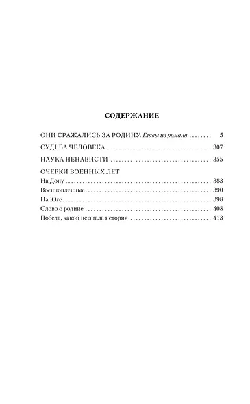 Они сражались за Родину. Судьба человека - фото 4