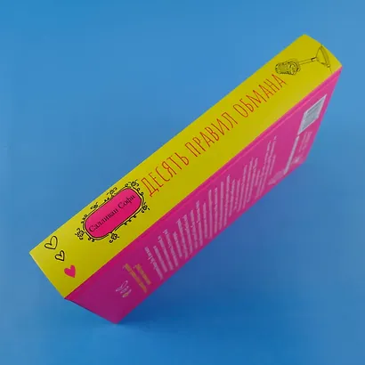 Десять правил обмана - фото 5