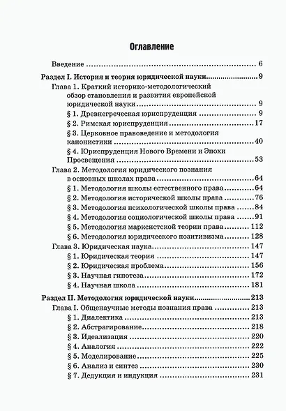 История и методология юридической науки: Учебное пособие - фото 2