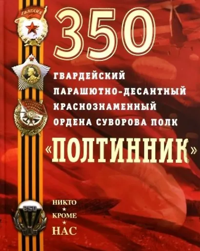 350 гвардейский парашютно-десантный Краснознаменный ордена Суворова полк - фото 1