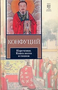 Изречения. Книга песен и гимнов : [пер.с др.-кит.] - фото 1