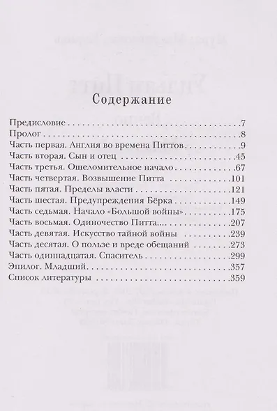 Уильям Питт. Вечно Младший - фото 4