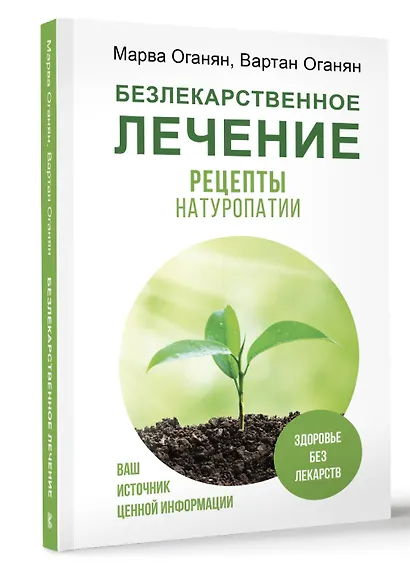 Безлекарственное лечение. Рецепты натуропатии - фото 3