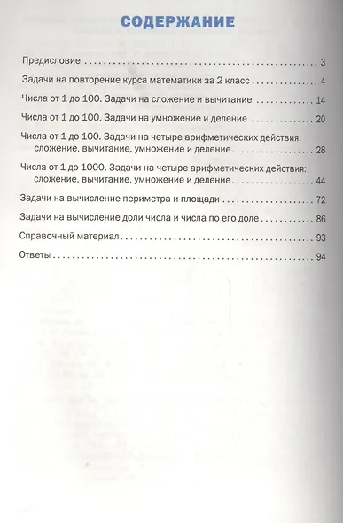 Математический тренажёр: текстовые задачи. 3 класс - фото 2