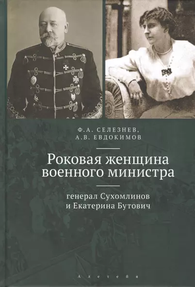 Роковая женщина военного министра: генерал Сухомлинов и Екатерина Бутович - фото 1