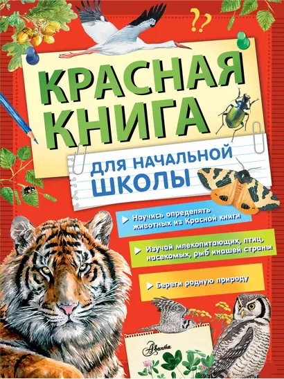 Красная книга России для начальной школы - фото 1