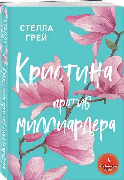 Кристина против миллиардера - фото 3