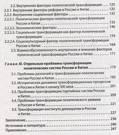 Проблемы трансформации политических систем России и Китая (конец XX века - начало XXI вв) - фото 3