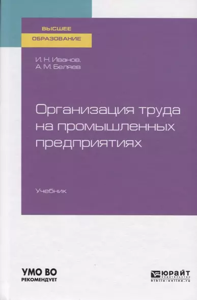 Организация труда на промышленных предприятиях. Учебник для вузов - фото 1