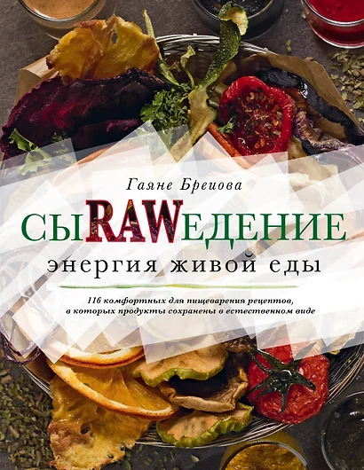 Сыроедение. Энергия живой еды. 116 комфортных рецептов, в которых продукты сохранены в естественном виде - фото 1