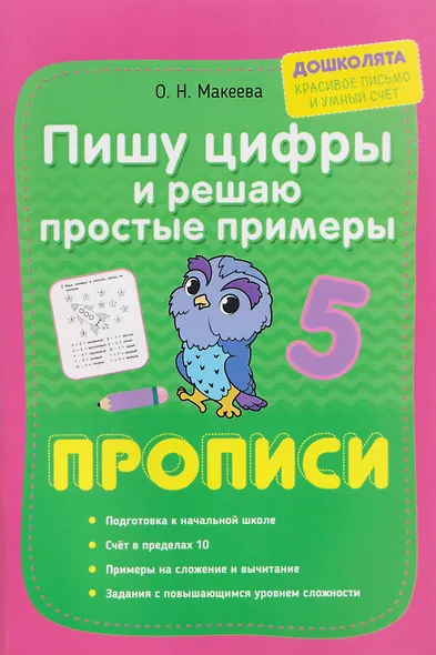 Пишу цифры и решаю простые примеры. Прописи - фото 1