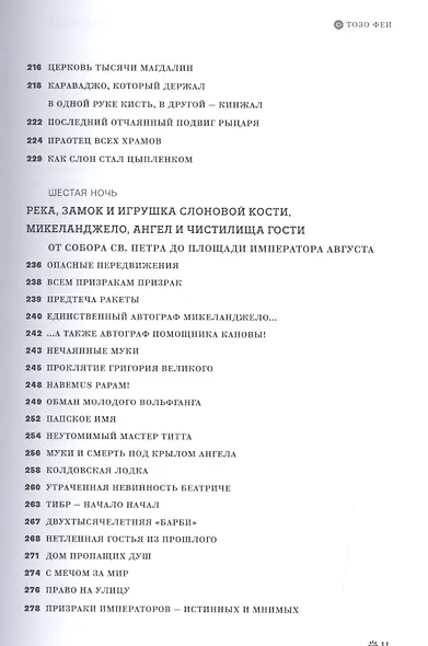 Римские тайны. История, мифы, легенды, призраки, загадки и диковины в семи ночных прогулках. - фото 5