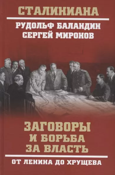 Заговоры и борьба за власть. От Ленина до Хрущева - фото 1