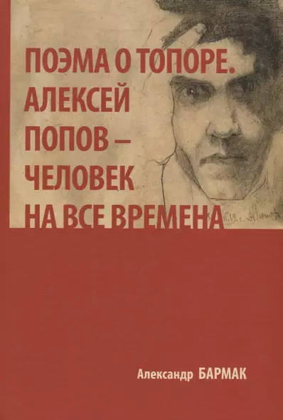 Поэма о топоре. Алексей Попов - человек на все времена - фото 1