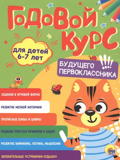 Годовой курс. 6-7 лет - фото 1