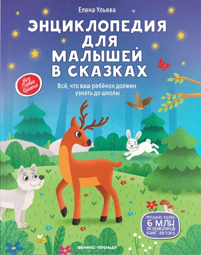 Энциклопедия для малышей в сказках: все, что ваш ребенок должен узнать до школы - фото 1