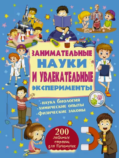 Занимательные науки и увлекательные эксперименты - фото 1