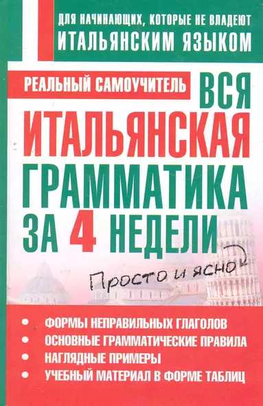 Вся итальянская грамматика за 4 недели - фото 1