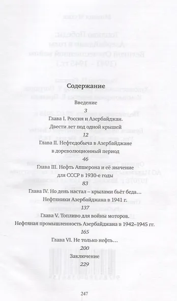 Топливо победы Азербайджан в годы Великой Отечественной войны (1941-1945) Мухин - фото 2