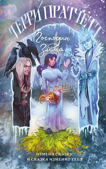 Господин Зима - фото 1