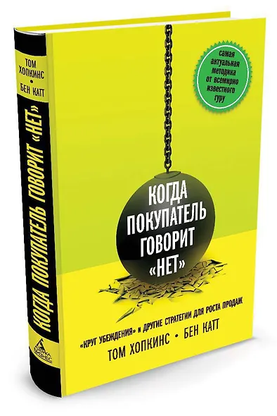 Когда покупатель говорит нет Круг убеждения и др… (Хопкинс) - фото 2