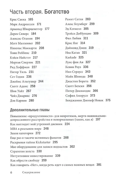 Инструменты гигантов. Секреты успеха, приемы повышения продуктивности и полезные привычки выдающихся людей - фото 3