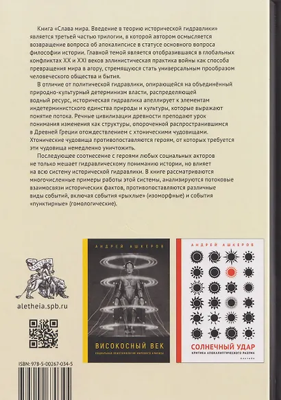 Слава мира. Введение в теорию исторической гидравлики - фото 2