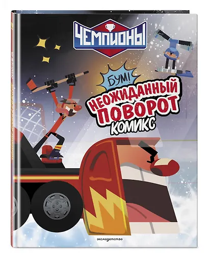 Чемпионы. Неожиданный поворот (комикс) - фото 3