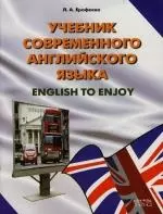 Учебник современного английского языка.English to enjoy: Учебное пособие - фото 1