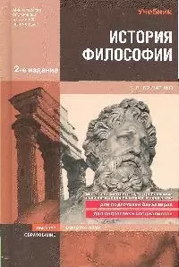 История философии : учебник для вузов / 3-е изд. - фото 1