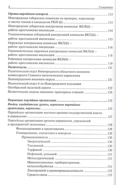 Государственный архив новейшей истории Новгородской области. Путеводитель - фото 3