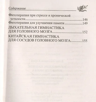 Улучшение памяти и работы мозга. Фитотерапия. Правильная диета. Дыхательные упражнения. Гимнастика для сосудов. Народные рецепты - фото 4