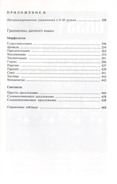 Учебник датского языка. Учебник - фото 3