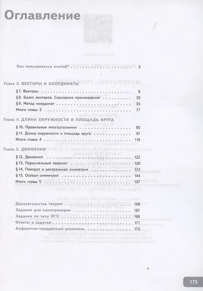 Геометрия. 9 класс. Учебное пособие. В 2-х частях. Часть 2. Базовый уровень - фото 3