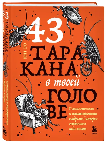 43 таракана в твоей голове. Психологические и психиатрические синдромы, которые отравляют нам жизнь - фото 3