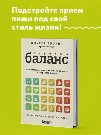 Система БАЛАНС. Как питаться, чтобы не сидеть на диете и сохранять форму - фото 8