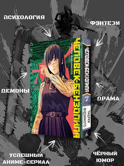 Человек-бензопила. Том 7 - Птица и война. (Chainsaw Man). Манга - фото 5