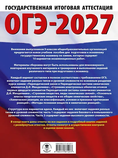 ОГЭ-2027. Химия. 10 тренировочных вариантов экзаменационных работ для подготовки к основному государственному экзамену - фото 2