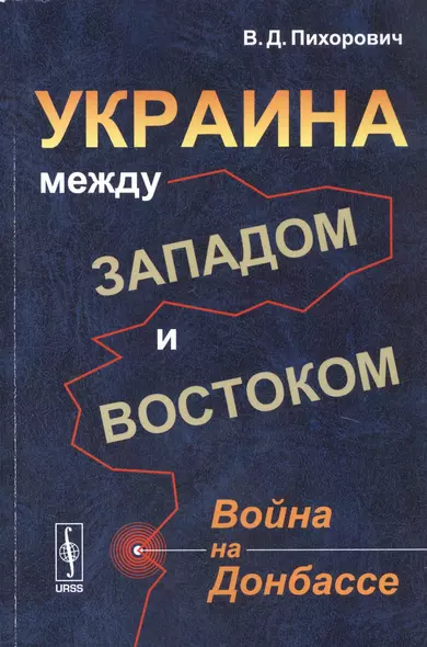 Украина между Западом и Востоком: Война на Донбассе - фото 1