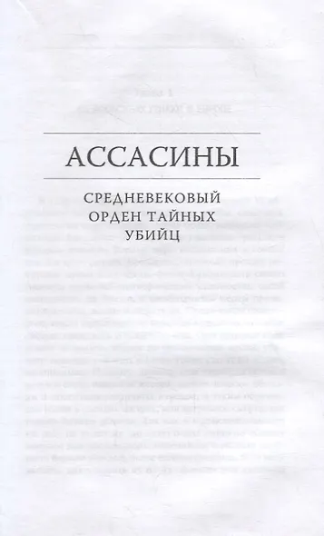 Ассасины. Средневековый орден тайных убийц - фото 2