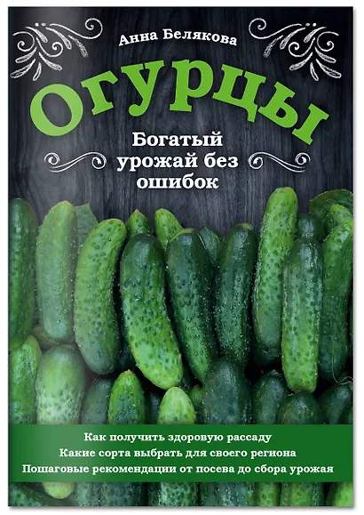Огурцы. Богатый урожай без ошибок - фото 3