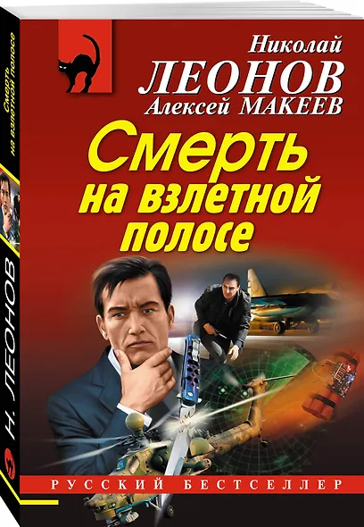 Смерть на взлетной полосе - фото 3