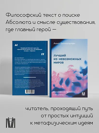 Лучший из невозможных миров. Философские тропинки к Абсолюту - фото 5
