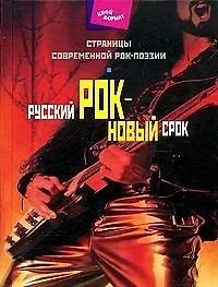 Русский рок - новый срок. Страницы современной рок - поэзии - фото 1