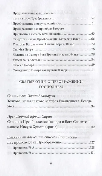 Преображение Господне. Антология святоотеческих проповедей - фото 3